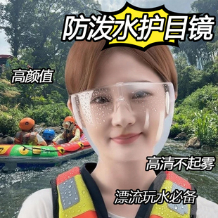 漂流面罩防水飞溅防护罩护全脸眼镜透明漂流护目镜防雾防泼好物