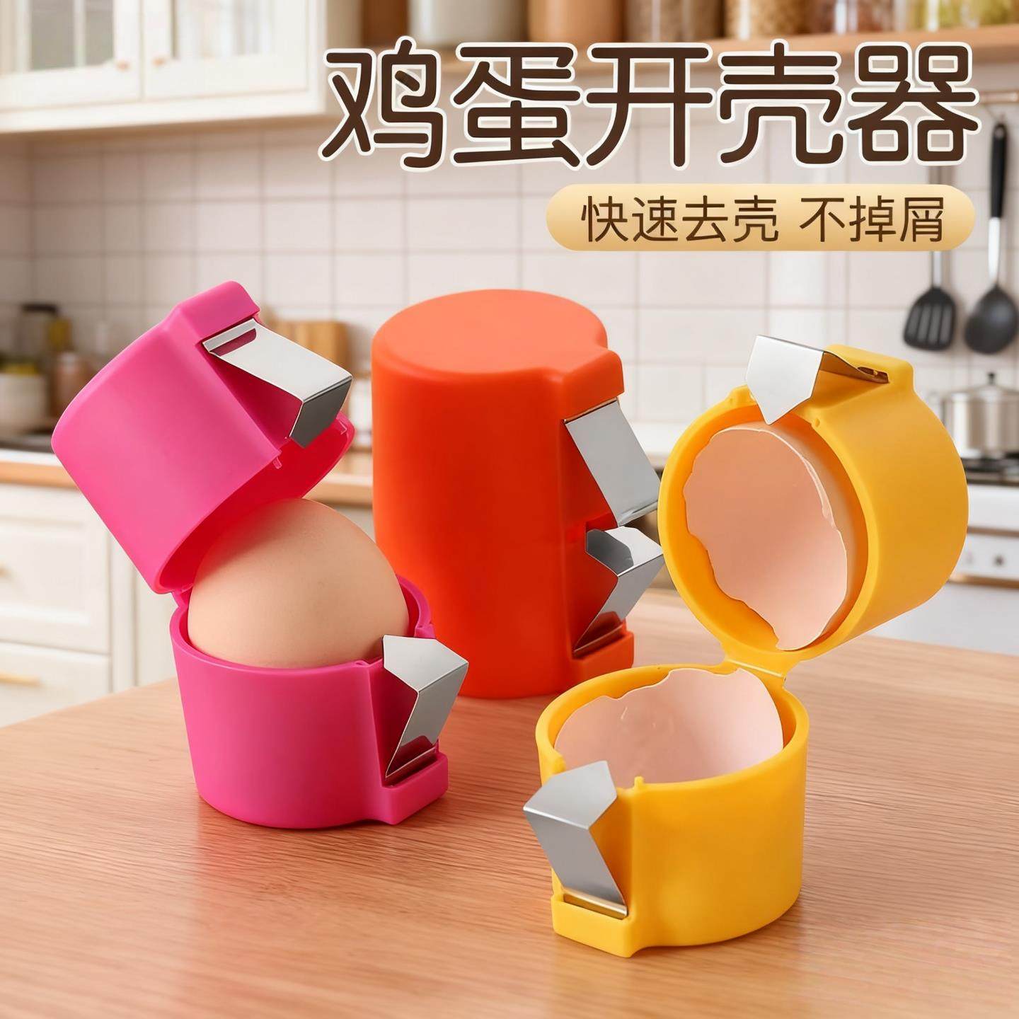 开蛋壳器打蛋器鸡蛋开壳器蛋清分离器转蛋器家用厨房工具烘培工具