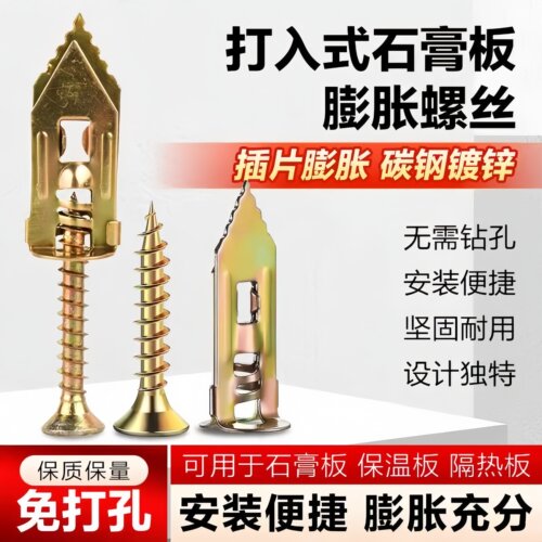 石膏板膨胀免打孔敲击螺丝保温层
