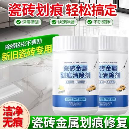 瓷砖釉面划痕清除修复剂地砖去刮痕金属黑印黑色刮痕装修清洁神器