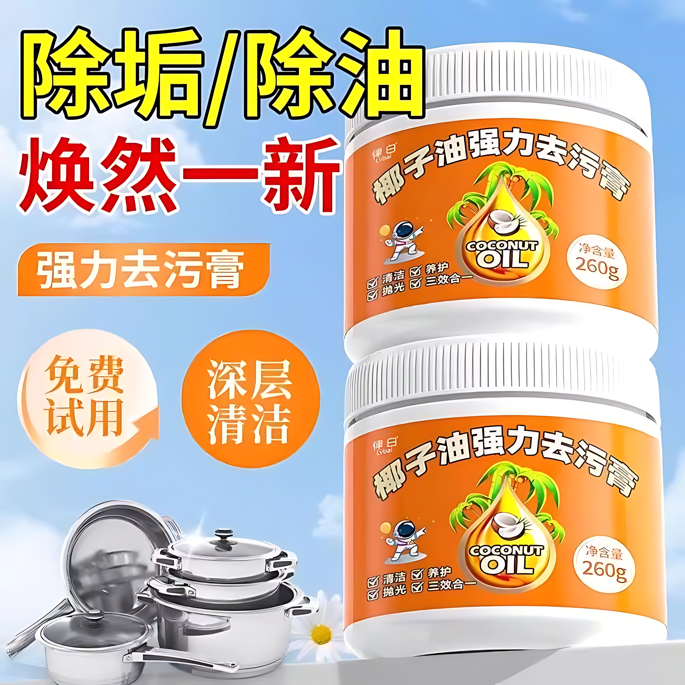 椰子油强力去污膏家用不伤手厨房锅具净去油污清洗剂瓷砖地板除垢,洗护清洁剂/卫生巾/纸/香薰,锅底黑垢清洁剂,淘宝优惠券,粉丝福利购,淘宝优惠卷