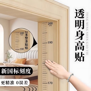 身高测量墙贴透明身高贴可移除不伤墙儿童测量身高神器精准身高尺