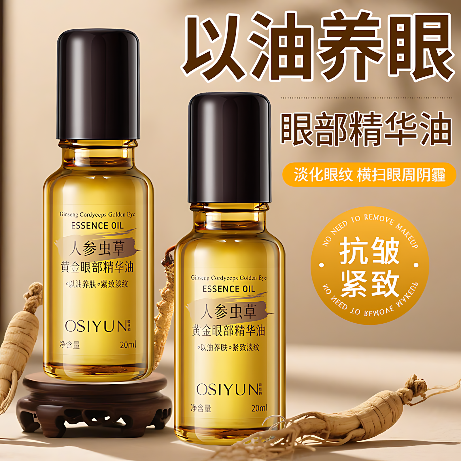 人参虫草黄金眼部精华油紧致抗皱淡化细纹黑眼圈眼霜滚珠官方正品