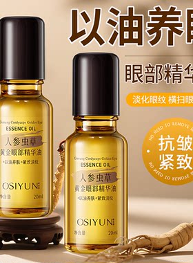 人参虫草黄金眼部精华油紧致抗皱