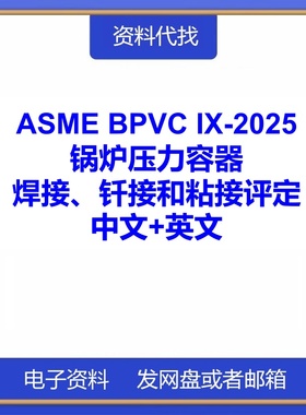 ASME BPVC IX-2025中文翻译下载焊接钎接和粘接评定英文标准代找