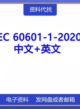 IEC 60601-1-2020资料赠送中文翻译国际标准国外标准规范代找下载