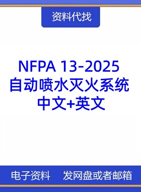 NFPA 13-2025 自动喷水灭火系统 中文+英文 标准翻译资料下载PDF