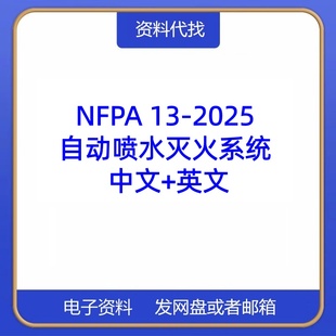 NFPA 13-2025 自动喷水灭火系统 中文+英文 标准翻译资料下载PDF