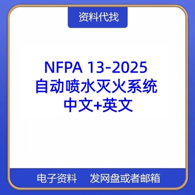 NFPA 13-2025 自动喷水灭火系统 中文+英文 标准翻译资料下载PDF