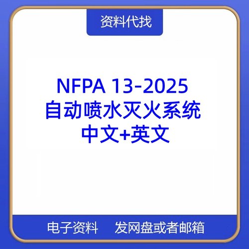 NFPA 13-2025 自动喷水灭火系统 中文+英文 标准翻译资料下载PDF