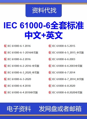 IEC 61000-6-1-2-3-4-5-6-7-8电磁兼容性标准中文英文PDF代找下载