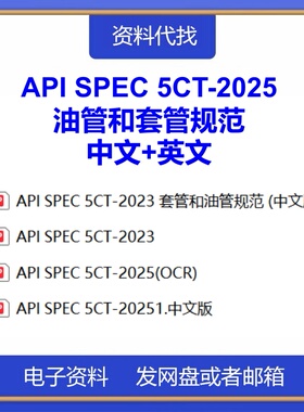 API SPEC 5CT-2025油管和套管规范中文英文送API 5CT-2023标准PDF