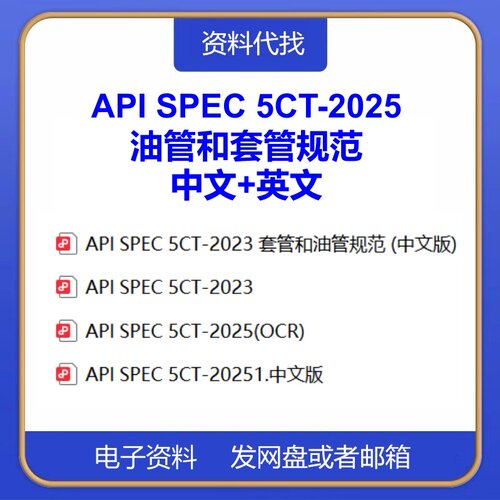 API SPEC 5CT-2025油管和套管规范中文英文翻译检索咨询人工服务