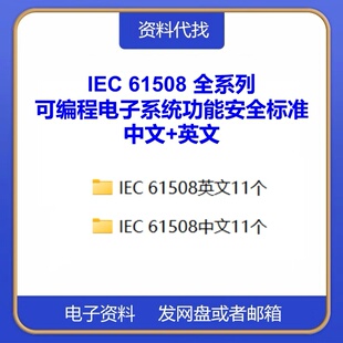 IEC 61508-1234567 电气电子部件全系列标准中文英文全套规范下载