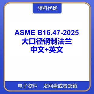 ASME B16.47-2025大直径钢制法兰标准英文中文翻译规范PDF代下载