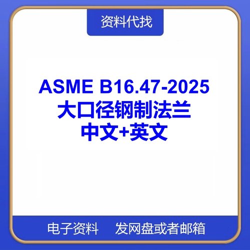 ASME B16.47-2025大直径钢制法兰标准英文中文翻译规范PDF代下载