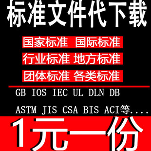 GB国家标准下载ISO行业国际地方标准建筑规范图集代下载文件查找