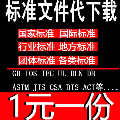 GB国家标准下载ISO行业国际标准