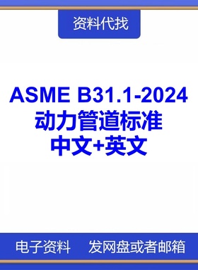 ASME B31.1-2024 动力管道标准规范中文英文新 PDF文档代找代下载