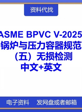 ASME BPVC V-2025 锅炉和压力容器规范五卷无损检测中文英文下载