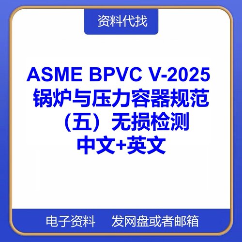 ASME BPVC V-2025 锅炉和压力容器规范五卷无损检测中文英文下载