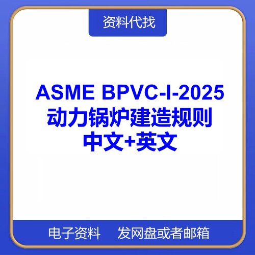 ASME BPVC-I-2025 动力锅炉建造规则标准规范中文英文翻译代下载