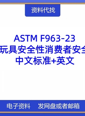 ASTM F963-23 玩具安全标准中文英文消费者安全规范PDF代找代下载