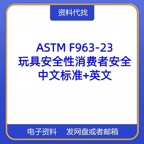ASTM F963-23 玩具安全标准中文英文消费者安全规范PDF代找代下载