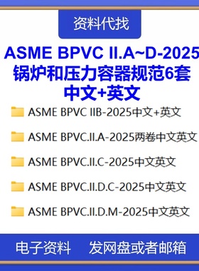 ASME BPVC II.A~D-2025锅炉和压力容器规范第二卷全中文英文下载