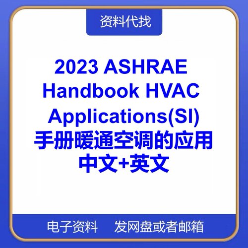 2023 ASHRAE Handbook HVAC Applications(SI)手册暖通空调的应用