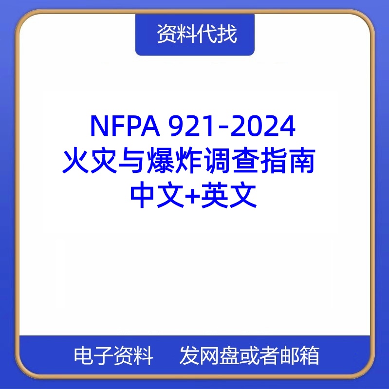 NFPA 921-2024火灾和爆炸调查指南英文中文标准PDF资料代找代下载