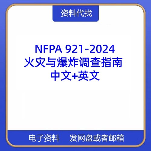 NFPA 921-2024火灾和爆炸调查指南英文中文标准PDF资料代找代下载