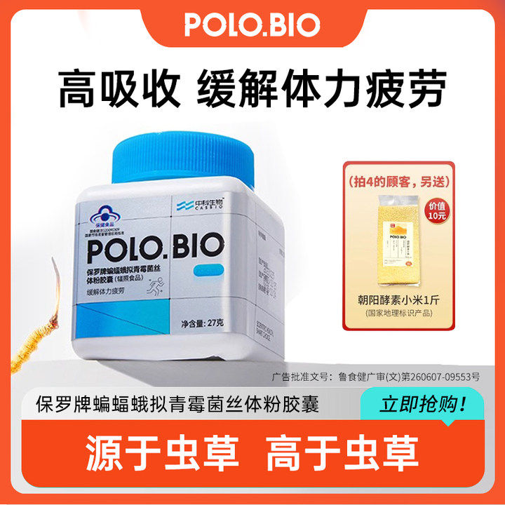 【北京卫视京选】POLOBIO保罗牌 蝙蝠蛾拟青霉菌丝体粉胶囊