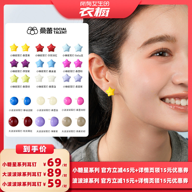 【所有女生的衣橱直播间】桑蕾大波波球小波波球小糖星耳钉耳饰女