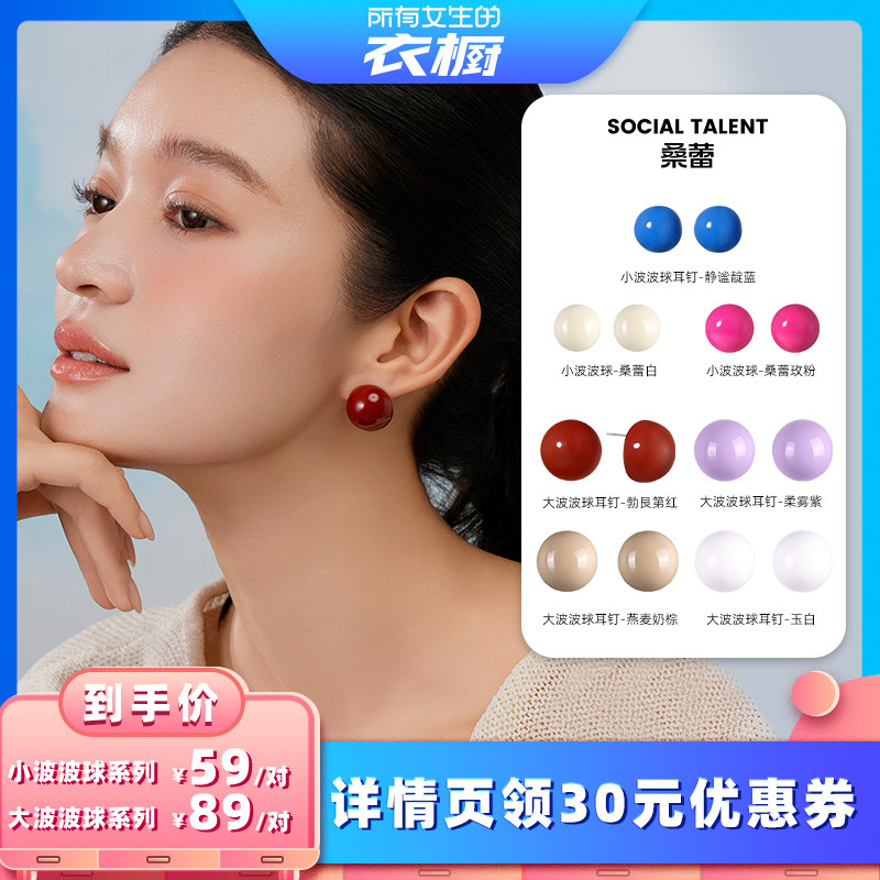 【所有女生的衣橱直播间】桑蕾大波波球耳钉小波波球时尚小众设计