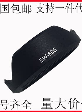 EW-60E遮光罩 适用佳能EF-M 11-22mm f/4-5.6 IS STM微单镜头配件