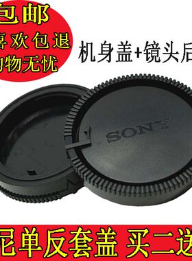 适用于索尼单反相机A99 A350 A33 A77 A100A200A58机身盖镜头后盖