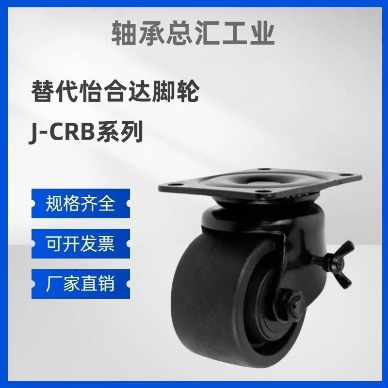 替怡合达脚轮 J-CRB11-D50-NR J-CRB16/17-D75/D75A/D75B/D75C-NN
