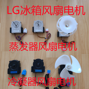 LG冰箱电机风机扇叶对开门双门冷凝器蒸发器风扇马达三线四线原装