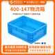 工业塑料400 147物流箱带盖五金汽配工具收纳箱车间物料周转箱