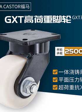 福马GXT系列80/100/125/150/200ASF/ARF/BSF高荷重MC尼龙脚轮