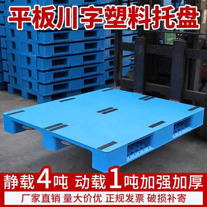 平面加厚新料塑料托盘叉车物流托板栈板拖盘平板川字塑胶卡板,包装,塑料托盘,淘宝优惠券,粉丝福利购,淘宝优惠卷