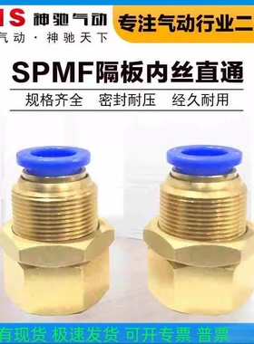 神驰气动SNS穿板内螺纹快速接头SPMF4 6 8 10 12-M5 01 02 03 04