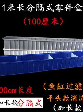 F10112分隔零件盒多功能物料箱螺丝配件盒汽车工具箱1000*150*120