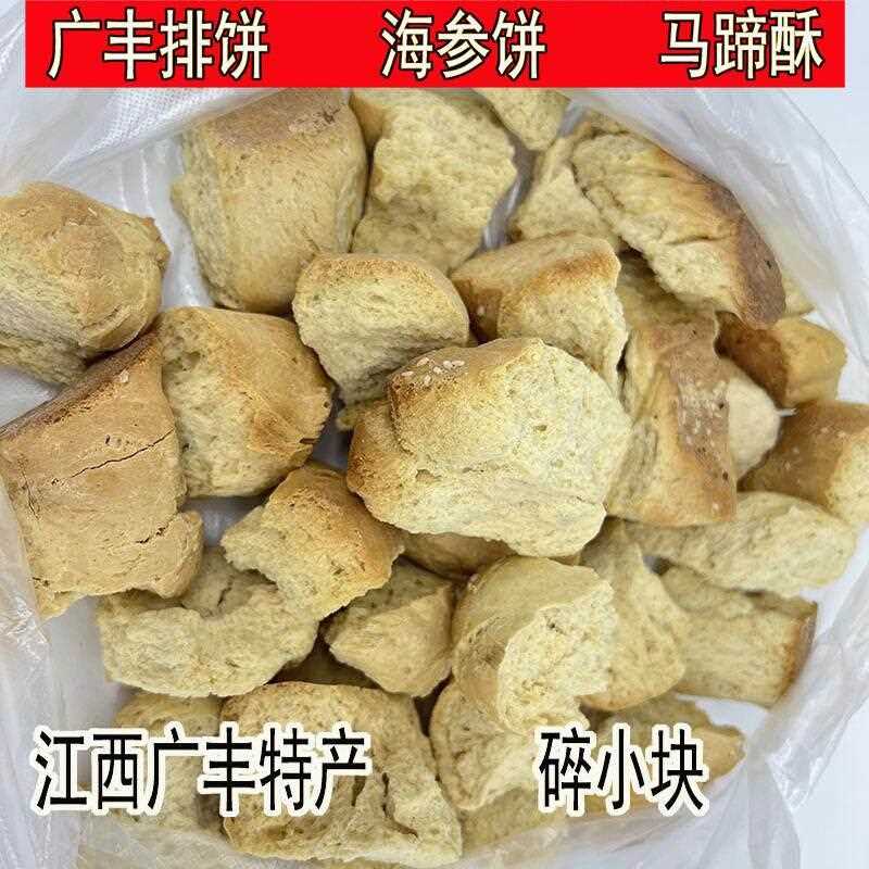 新疆包邮江西广丰硬排饼碎小块袋装酥饼老式海参饼民间手工小吃美图片