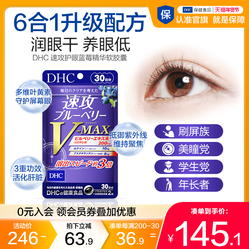 dhc速攻越橘蓝莓叶黄素护眼胶囊护眼丸6合1花青素护眼保健品60粒