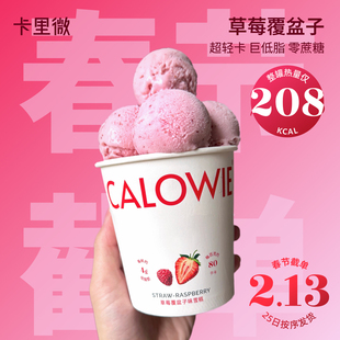 【爆款草莓覆盆子】卡里微低脂冰淇淋0蔗糖雪糕冰激凌健身零食