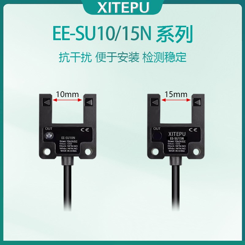 大槽型光电开关U型红外传感器EE-SU1z0N/SU15N槽宽10 15mm限位开