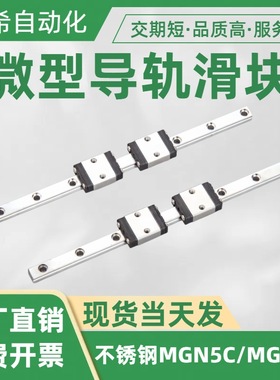 不锈钢MGN5CMGN5H 微型直线导轨滑块粉末冶金3D打印机机械臂