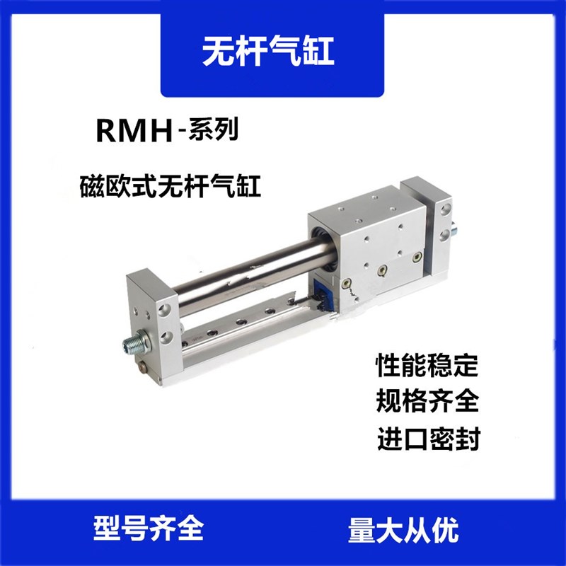 RMH无杆气缸磁偶式带导轨长行程10/16/20/25P-50/100/200